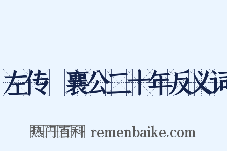 左传·襄公二十年反义词是什么意思的图片